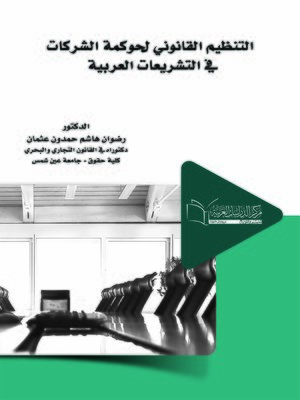 cover image of التنظيم القانوني لحوكمة الشركات في التشريعات العربية